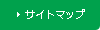 サイトマップ